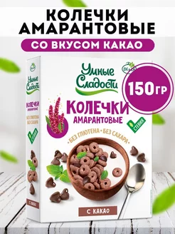 Колечки амарантовые со вкусом какао 150 гр