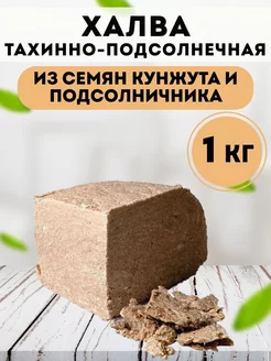 Восточные сладости халва тахинно-подсолнечная 1 кг,вкусняшки