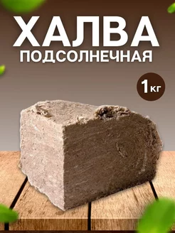 Восточные сладости халва подсолнечная 1 кг, вкусняшки