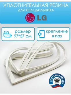 Уплотнитель для холодильника 97 на 57 см, в паз