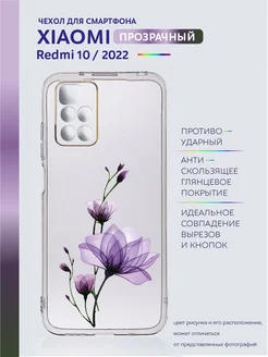 Чехол с рисунком на Redmi 10 2022 прозрачный с цветами