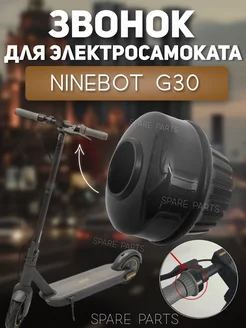 Звонок для Ninebot G30