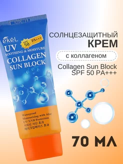 Коллагеновый солнцезащитный крем SPF50++++