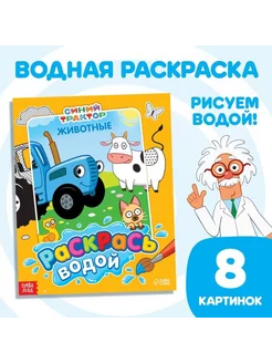 Водная раскраска «Раскрась водой. Животные», 12 стр, 20 ×