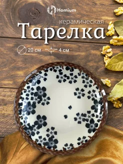 Керамическая тарелка для вторых блюд