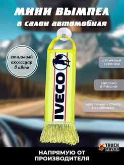 Вымпел Ивеко