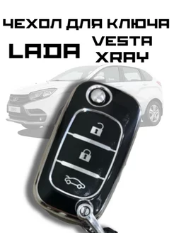 Чехол для ключа Lada Vesta, Lada Xray