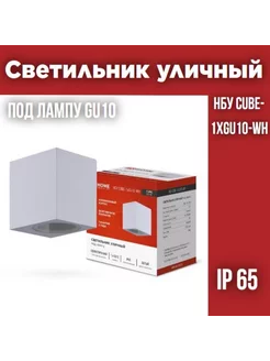 Светильник уличный односторонний НБУ CUBE-1хGU10-WH, IP65