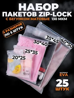 Зип пакеты упаковочные с бегунком зип лок zip lock