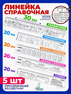 Линейка школьная справочная 5 шт