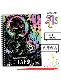 Книжка для детей Гравюра Магическое таро