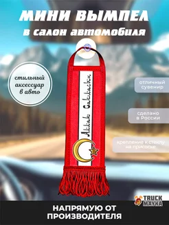 Вымпел Аллах Сакласын