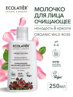 Очищающее молочко для лица Серия Organic Wild Rose, 250 мл