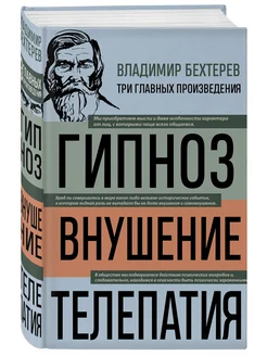 Владимир Бехтерев. Гипноз. Внушение. Телепатия