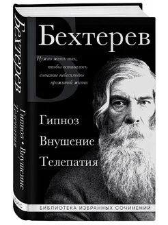 Владимир Бехтерев. Гипноз. Внушение. Телепатия