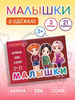 Магнитная игра кукла с одеждой Малышки