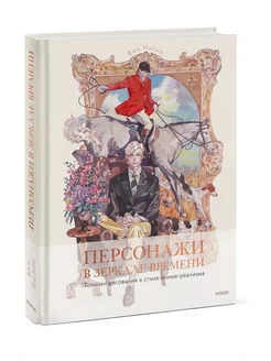 Персонажи в зеркале времени техники рисования в стиле аниме