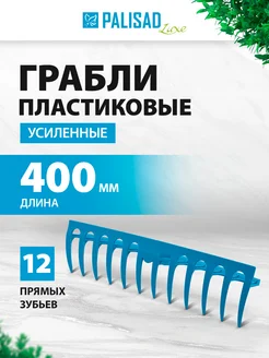 Грабли садовые усиленные 400 мм, 12 зубьев, 61732