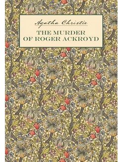 Убийство Роджера Экройда. The Murder of Roger Ackroyd