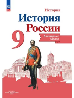 История России Контурные карты 9 класс Тороп 2024 год