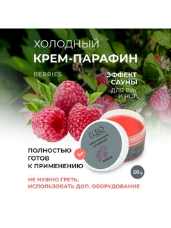 Крем - парафин для рук и ног Berries 50мл