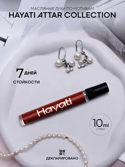 Масляные духи Hayati по мотивам Attar Collection