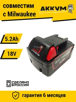 Аккумулятор для Milwaukee, M18B, M28B 18V-21V 5.2Ah Li-Ion