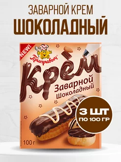 Крем заварной шоколадный Приправыч 100 гр. 3шт