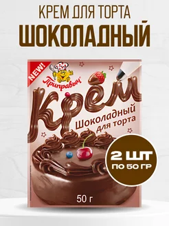 Крем для торта шоколадный Приправыч 50 гр. 2шт