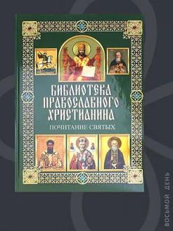 Библиотека православного христианина. Почитание святых