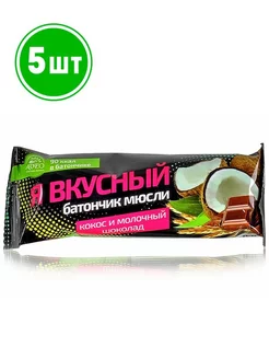 Батончик мюсли Я вкусный Кокос и молочный шоколад 25 гр. 5шт