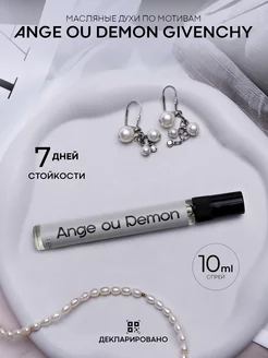 Масляные духи Givenchy Angel and demon