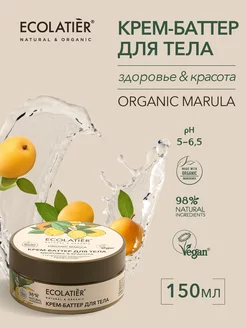 Крем-баттер для тела Здоровье&Красота ORGANIC MARULA, 150 мл