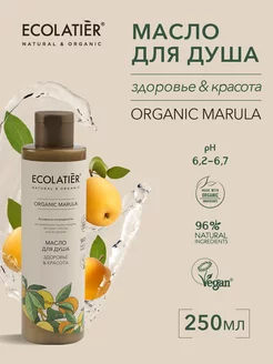 Масло для душа Здоровье Красота Серия ORGANIC MARULA 250 мл