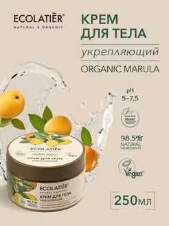 Крем для тела Укрепляющий ORGANIC MARULA, 250 мл