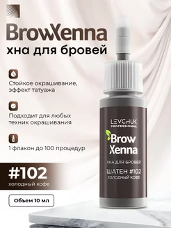 Хна для бровей #102, холодный кофе, 10 мл (Brow Henna)