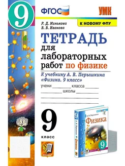 Физика 9 кл. Тетрадь для лабораторных работ (к нов ФПУ) ФГОС