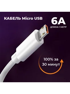 Кабель для зарядки micro-USB 2.0 Type-A 6 А, 1 метр, белый