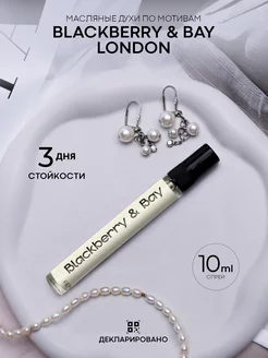 Масляные духи Blackberry Bay по мотивам Jo Malone London