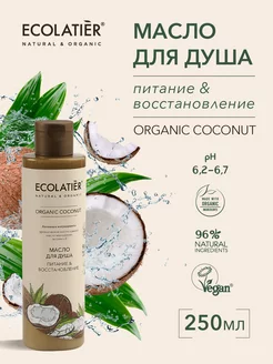 Масло для душа Питание Восстановление ORGANIC COCONUT 250 мл