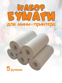 Бумага 5 рулонов