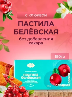 Пастила Белевская с клюквой без сахара 180гр