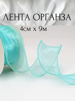 Лента органза 9м