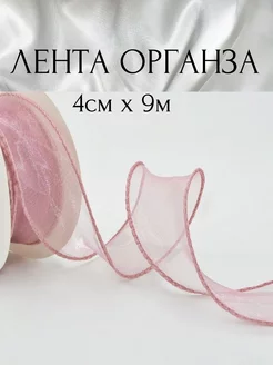 Лента органза 9м