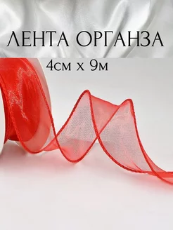 Лента органза 9м