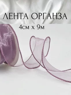 Лента органза 9м