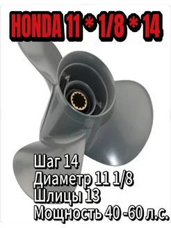 Винт 11*1 8*14 для лодочного мотора Honda 40-60 л.с