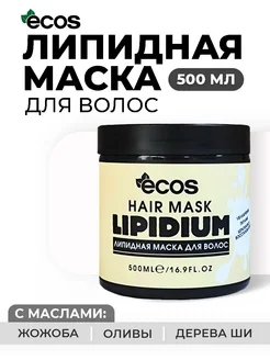 Липидная маска для волос 500гр