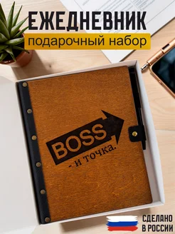 Ежедневник подарок мужчине BOSS