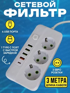 Удлинитель электрический сетевой фильтр с USB и Type C